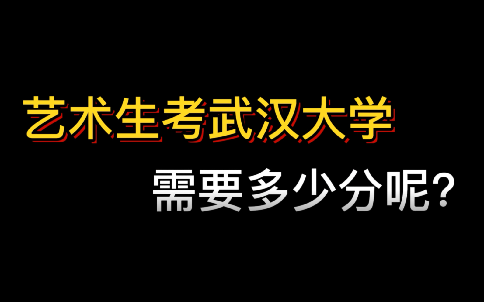 快来了解一下吧!艺考生考武汉大学需要多少分呢?哔哩哔哩bilibili