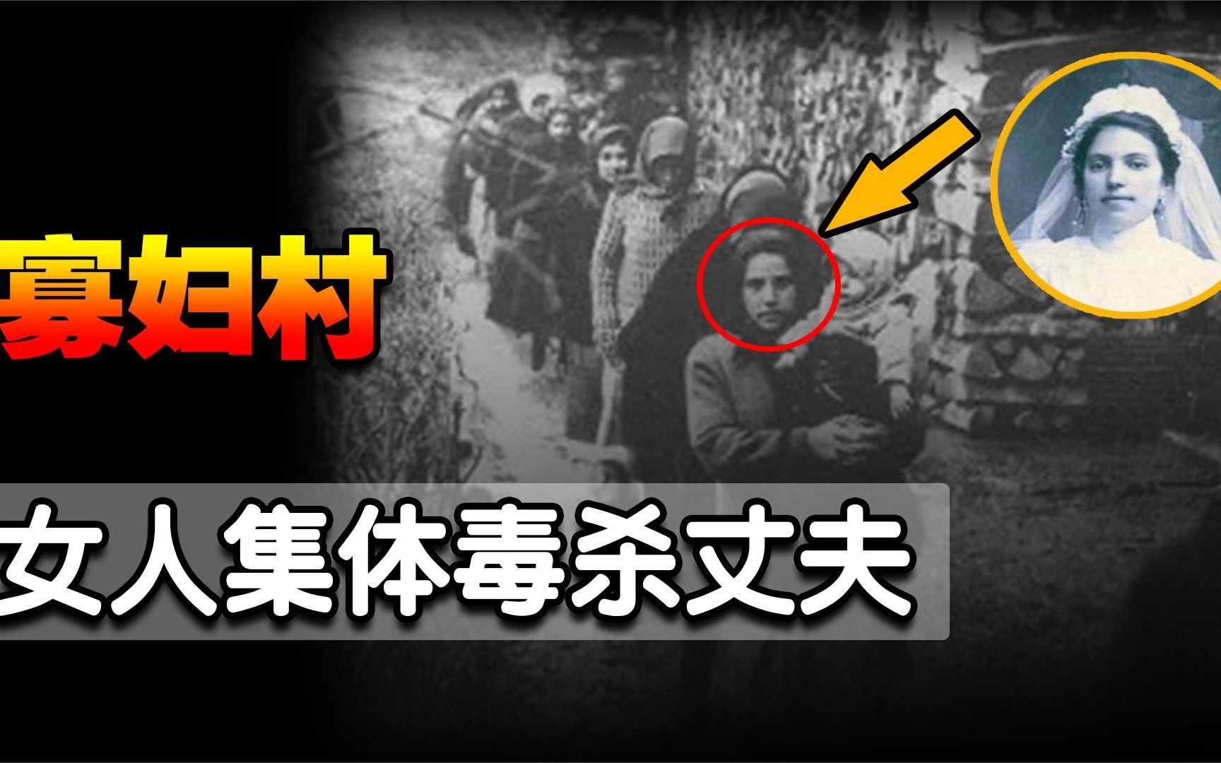 偏僻村镇女性集体毒杀丈夫,男性几乎全部死亡!纳吉列夫毒杀事件