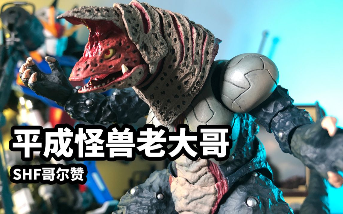 【模玩速评:万代shf哥尔赞】平成怪兽老大哥_哔哩哔哩_bilibili