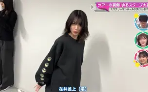 Download Video: 【森田光北美字幕组】240429 森田记者报道增本又在某个地方卡住？！&在迷之井盖上跳舞的ひかる @转角就是櫻坂吗 巡演幕后的悠闲特讯大赏 森田ひかるCUT