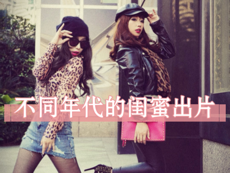 不同年代闺蜜们的出片方式？原来，友情一直在被记录！