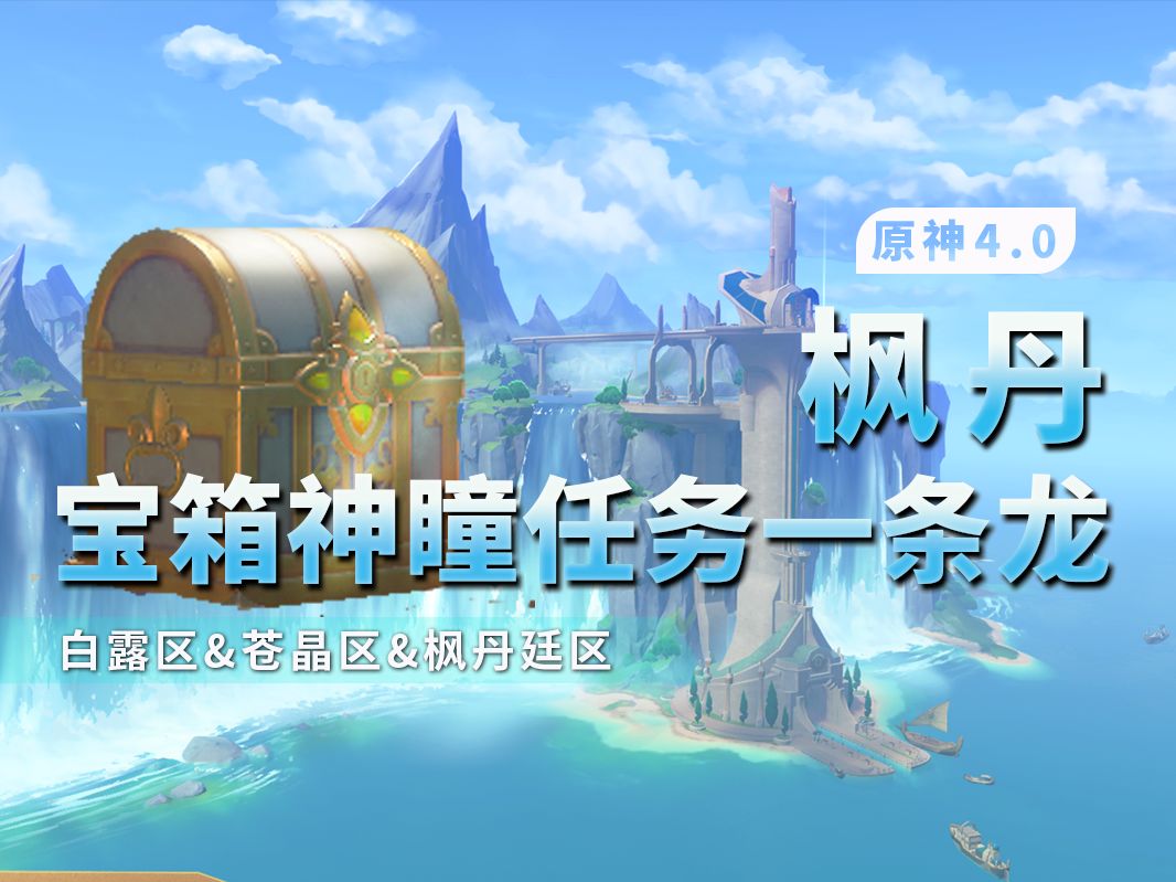 【原神4.0】枫丹宝箱/全任务/水神瞳+枫丹探索度/一条龙全收集（344）/水仙的安/古老的颜/水色潮痕/秘诲揭示之书/三人行/好东西坏品味