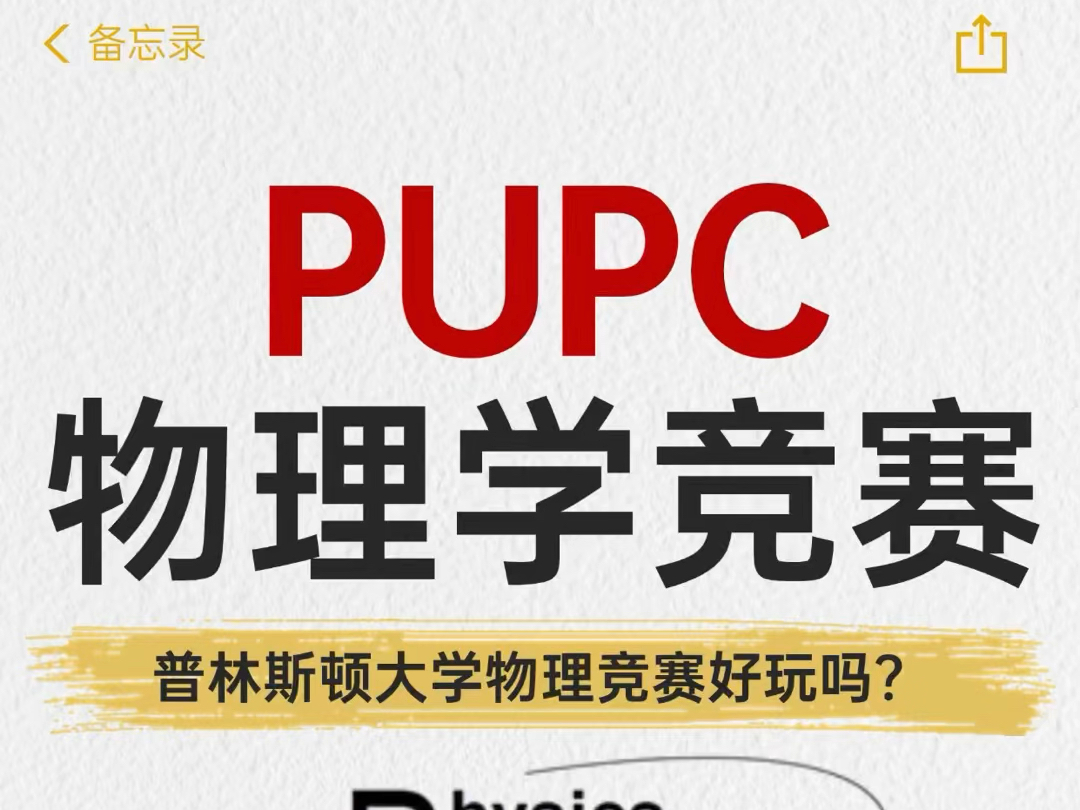 PUPC美国普林斯顿物理竞赛,原题答案,需要来丝哔哩哔哩bilibili