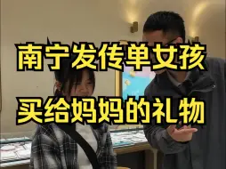 Download Video: 南宁地铁口，发传单女孩，买给妈妈的礼物——户晨风随机给陌生人1000元系列