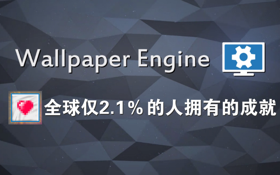 【伴随】教你解锁《Wallpaper Engine》里全球仅2.1%的人拥有的成就哔哩哔哩bilibili