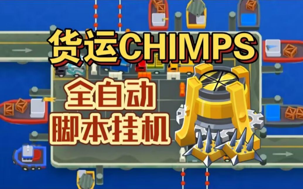 货运CHIMPS(点击)全自动脚本挂机【BTD6/气球塔防6】