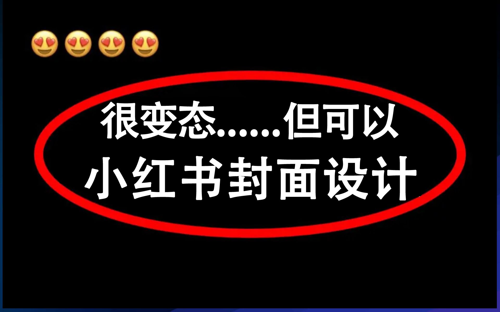 【小红书运营】新手实操小红书笔记制作:封面设计及注意事项,全套小红书运营思路,全程通俗易懂,纯干货无废话哔哩哔哩bilibili