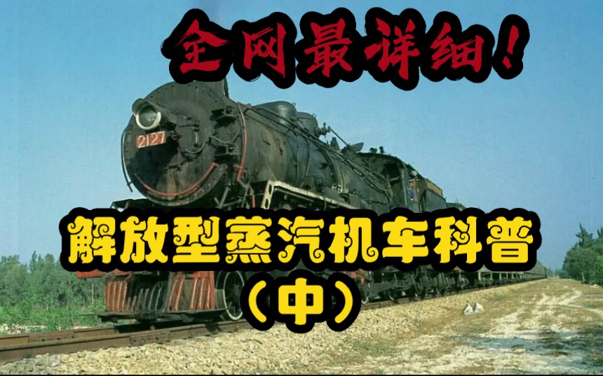 中国蒸汽机车科普—解放型蒸汽机车(中集)哔哩哔哩bilibili