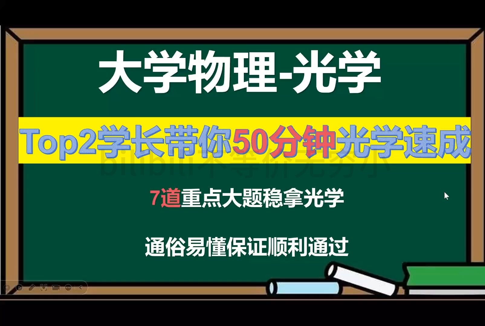 [图]《大学物理-光学》0基础1小时突击光学