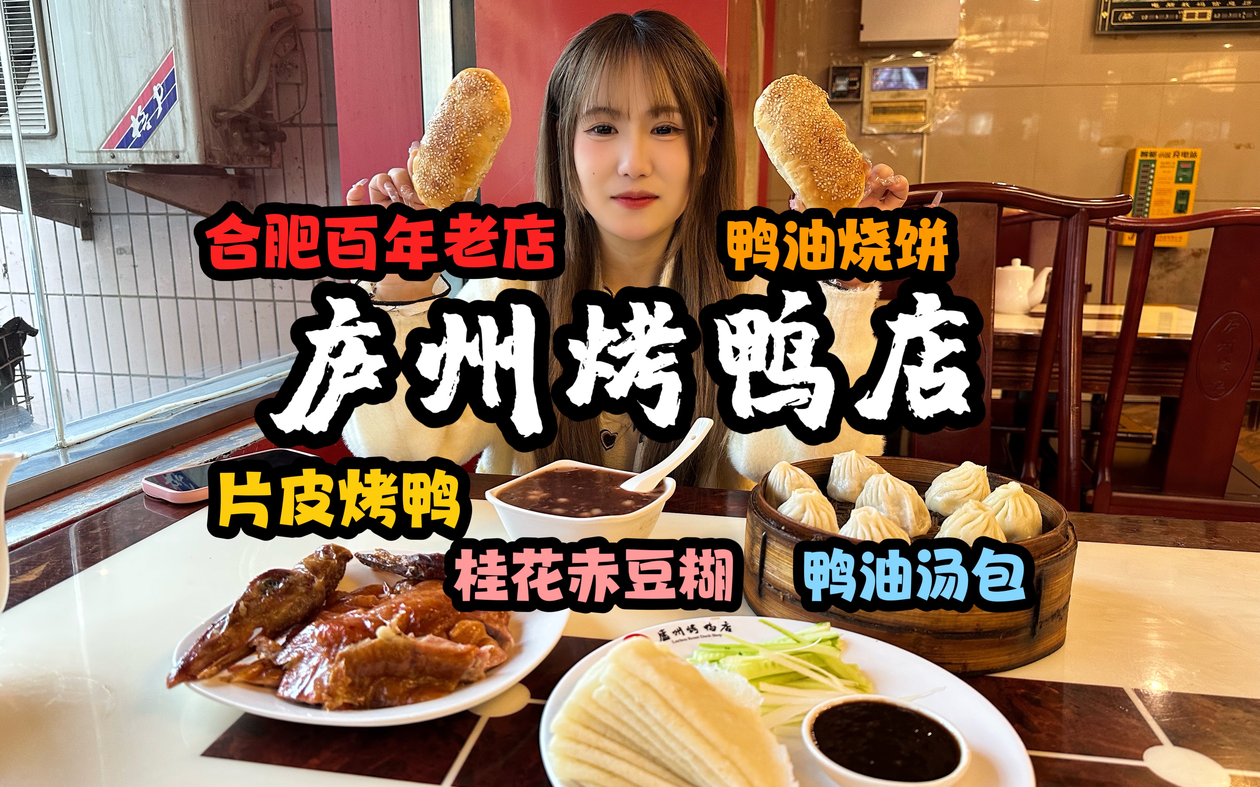 合肥庐州烤鸭店!哔哩哔哩bilibili