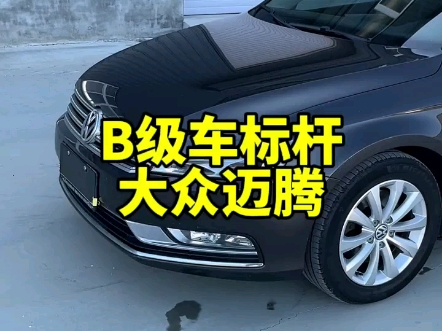 大众迈腾B7,优秀均衡的B级车.哔哩哔哩bilibili