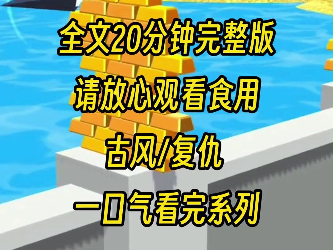 [图]【完整版】皇兄恨我入骨，认为是我推他的白月光落悬崖，后来白月光归来，我却被打入冷宫，可她没有想到我没有几天活，嘲讽我的时候被我刀了