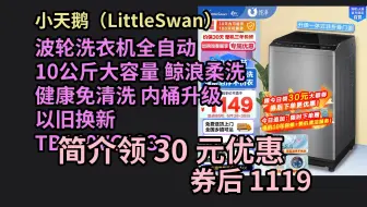 【京东品质优惠】 小天鹅（LittleSwan）波轮洗衣机全自动 10公斤大容量 鲸浪柔洗 健康免清洗 内桶升级 以旧换新  TB100VC12 优惠介绍
