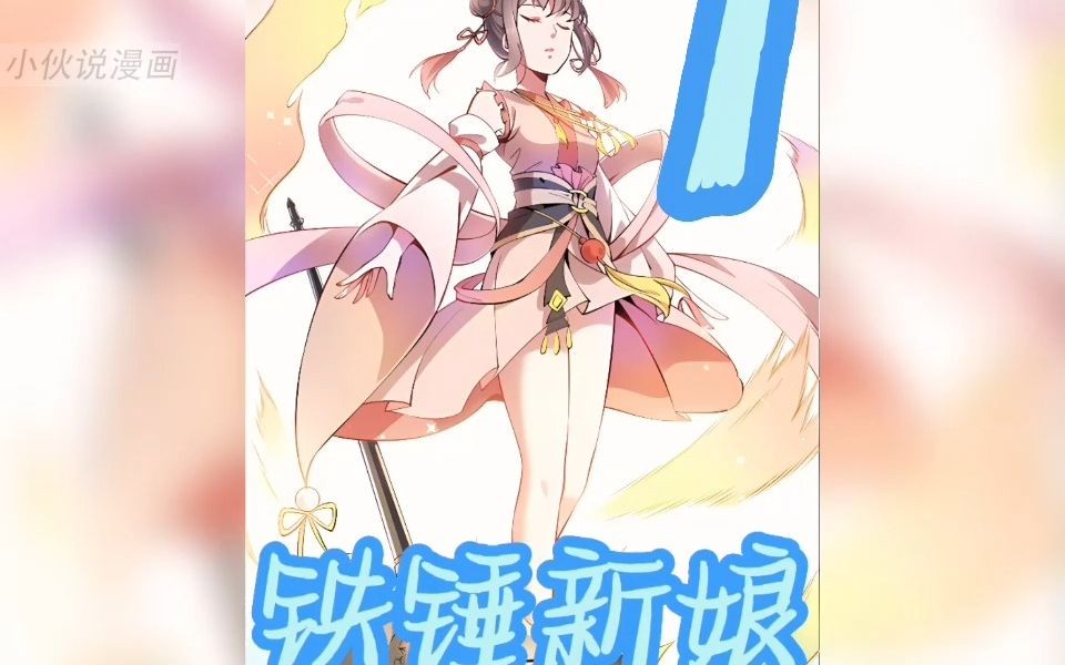 [图]【铁锤新娘】仙子下凡做新娘！