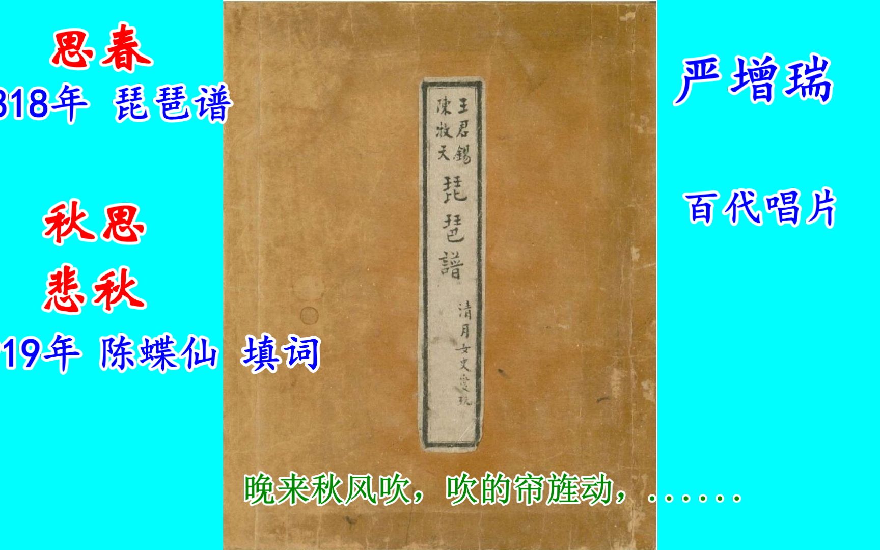 悲秋华秋萍琵琶谱“思春” 陈蝶仙“秋思” 陈培勋“思春”苏森墉“悲秋”严增瑞哔哩哔哩bilibili