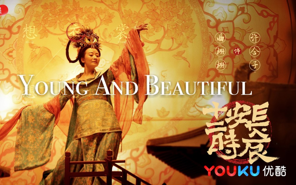 [图]【长安女子图鉴 | Young And Beautiful】十二时辰尽现长安的纸醉金迷、爱恨别离