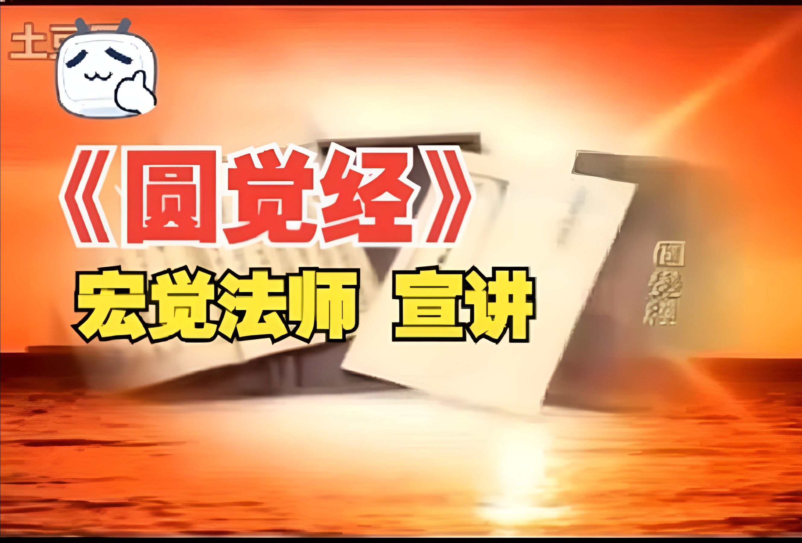 13.宏觉法师讲《圆觉经》字幕版