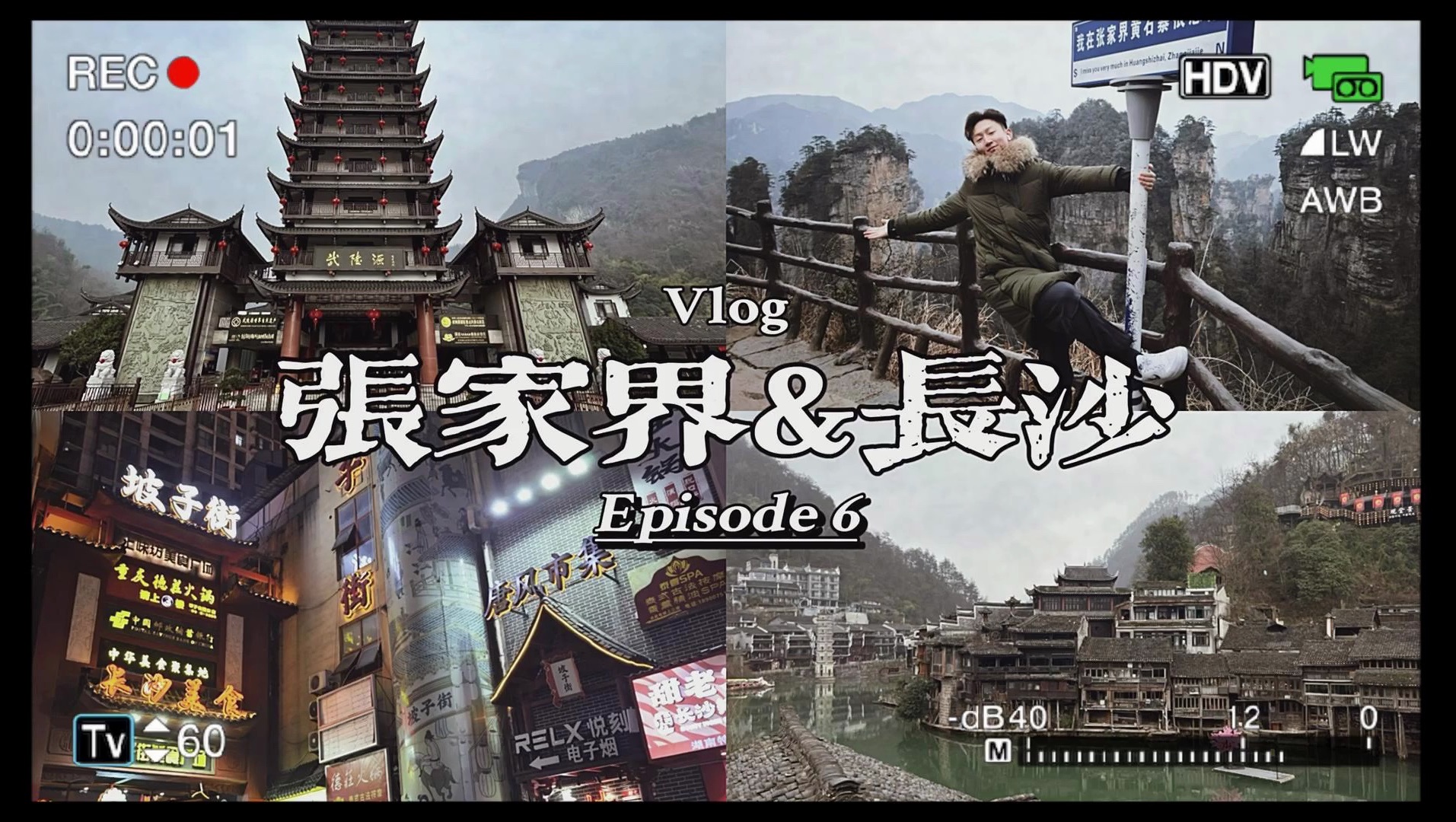 张家界&长沙Vlog Ep.6哔哩哔哩bilibili