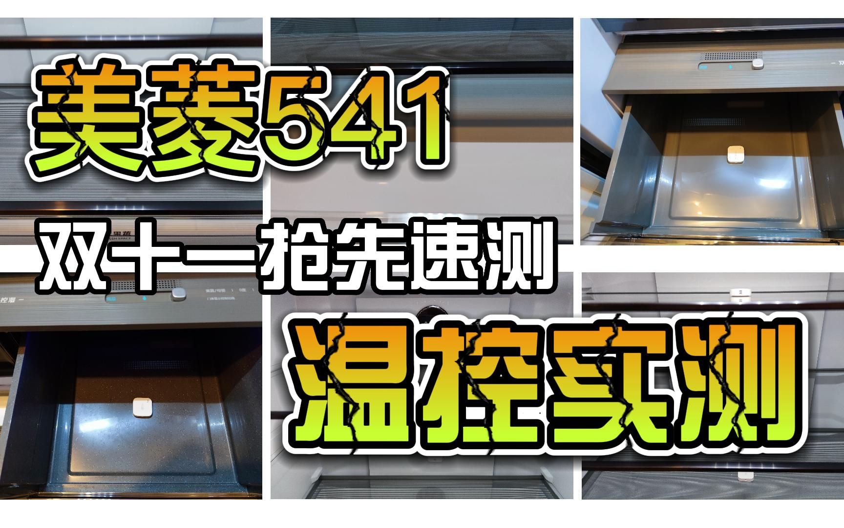 [图]【微醺评测】来了！来了！你们要的美菱541实测来了！双十一抢先版温控实测~ 关注后续还有完整版哦！