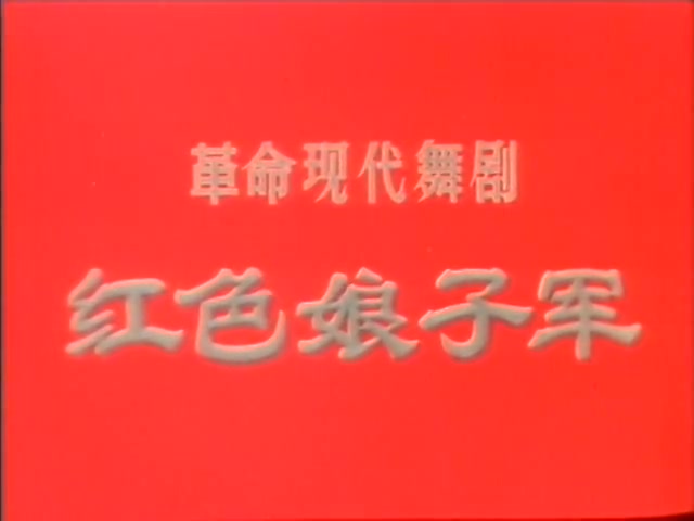 红色娘子军(现代舞剧)1970哔哩哔哩bilibili