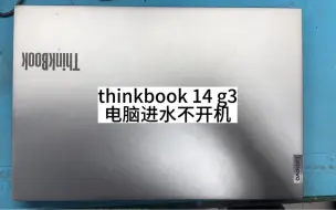 Скачать видео: thinkbook 14 g3笔记本电脑进水电脑开不了机修复