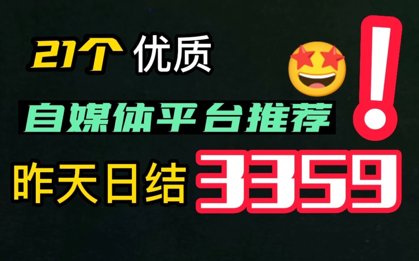 靠这21个平台实现日结3359?!别再盯着一个平台做啦!你必须知道的自媒体相关知识 适合新手小白哔哩哔哩bilibili