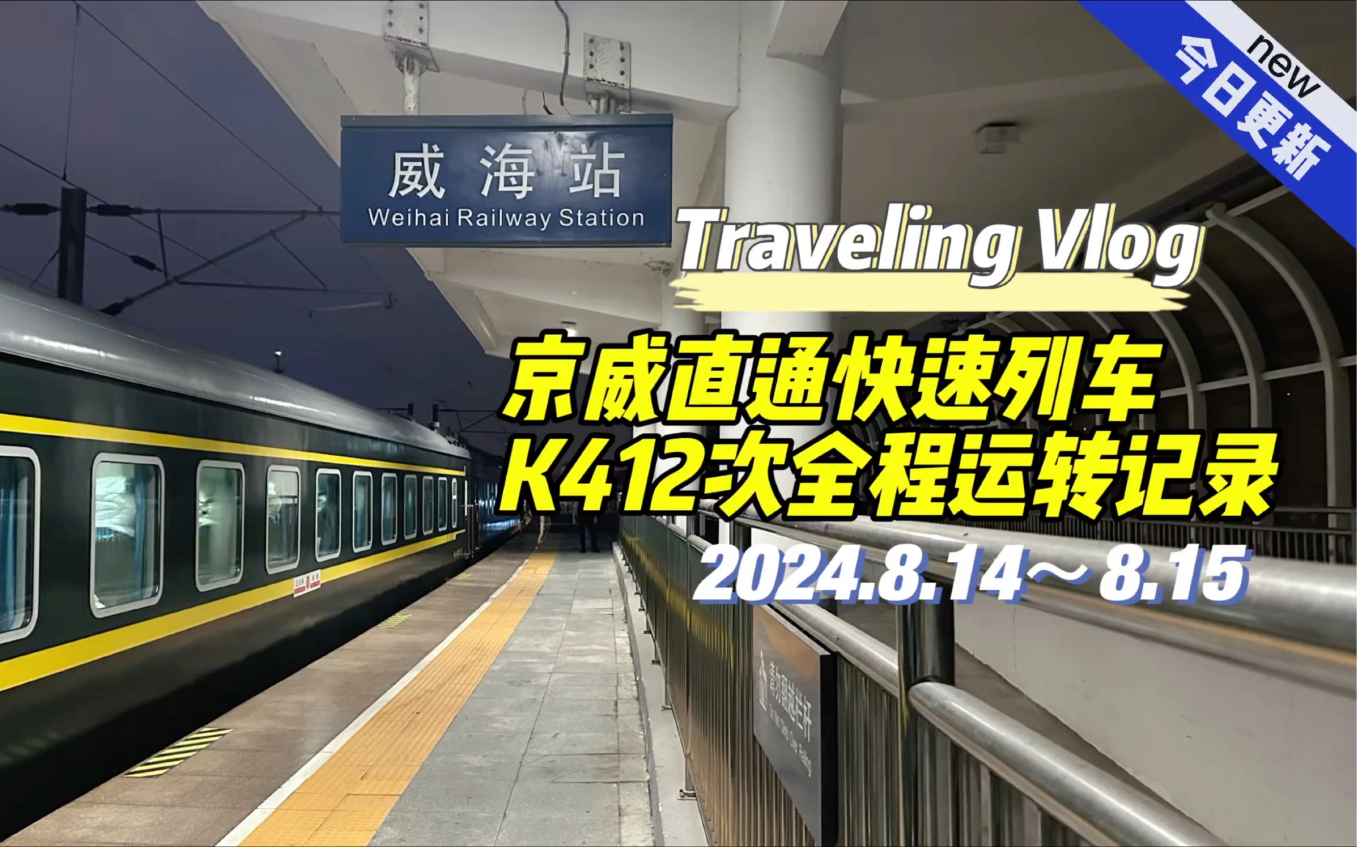 【运转Vlog】24年暑假运转最终篇,逆天车京威快速K412威海~北京西全程运转记录哔哩哔哩bilibili