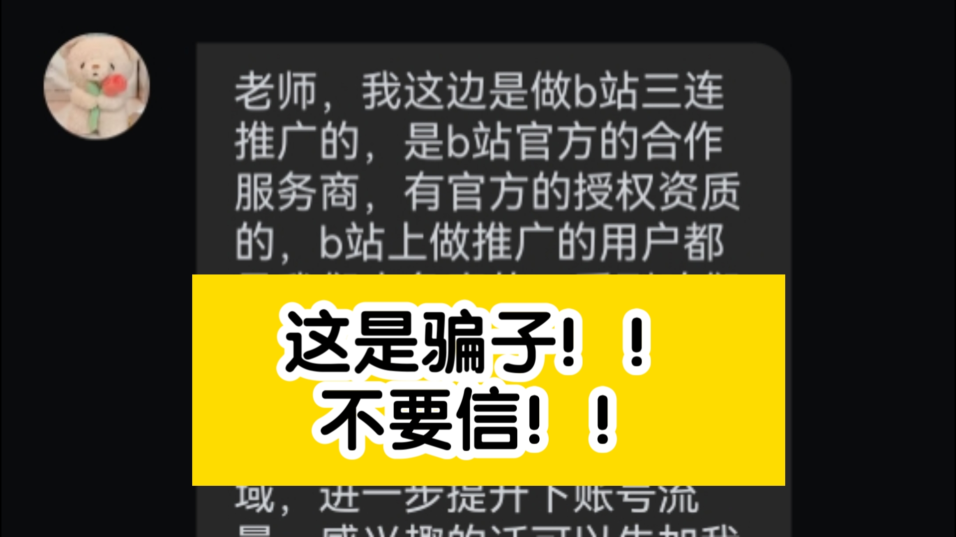 【紧急更新】不要相信私信帮你推广的人,是骗子!!哔哩哔哩bilibili