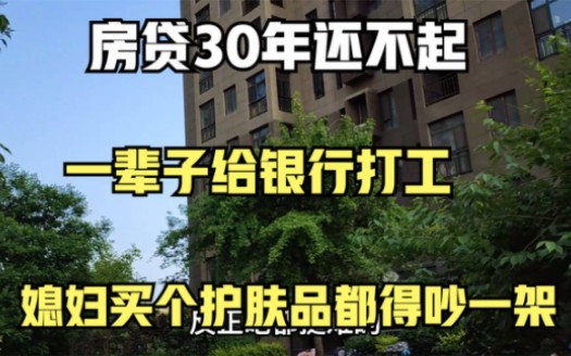 [图]后悔贷款30年买房，每个月省吃俭用还房贷，媳妇买个护肤品都得吵一架