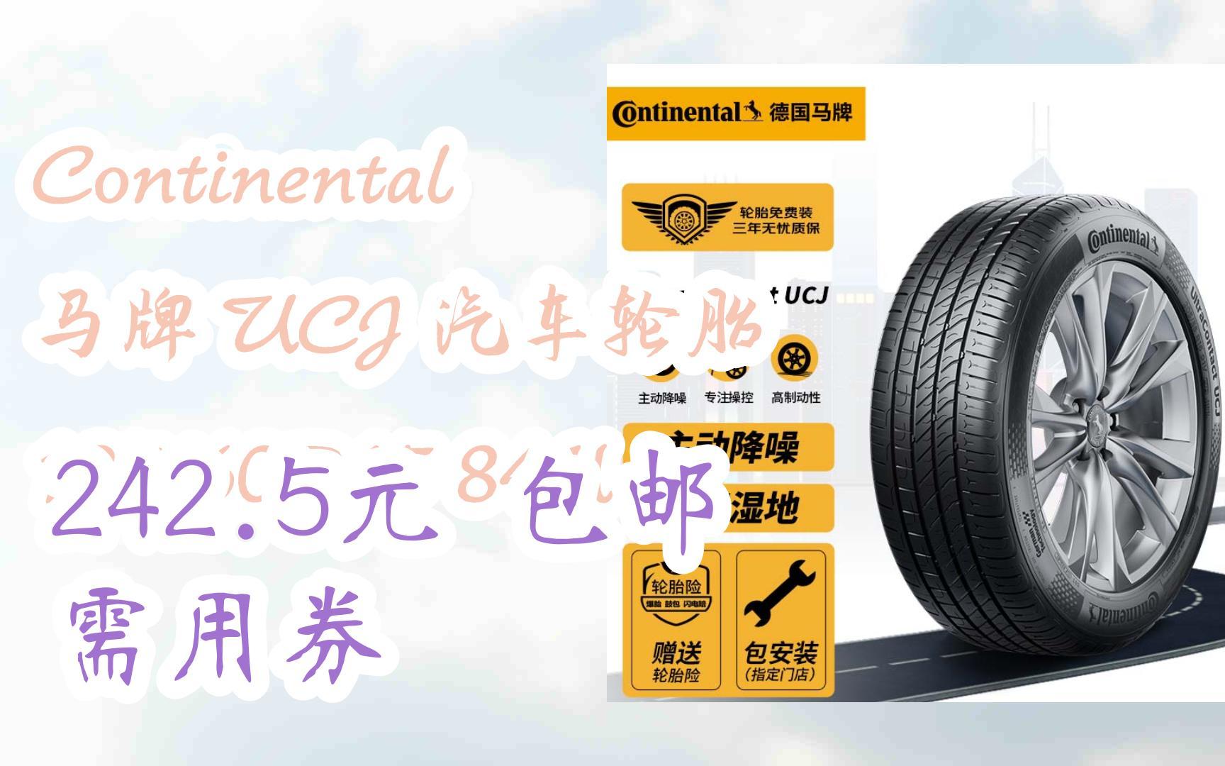 [羊毛大队]Continental 马牌 UCJ 汽车轮胎 185/60R15 84H 242.5元 包邮需用券哔哩哔哩bilibili