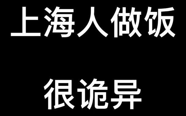 上海人做饭很诡异哔哩哔哩bilibili