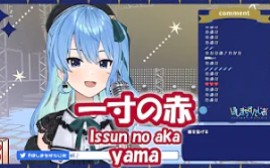 [图]【星街すいせい】一寸の赤 (Issun no aka) / yama Songwriting : にお【歌枠切り抜き】(2021/06/21)