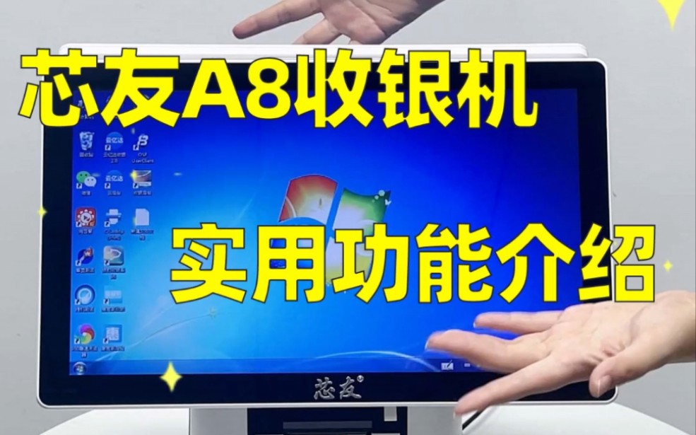 芯友收银机,厂家直销,价格优惠,A8收银机实用共能介绍!#收银机#收款机#一体机#双屏#便利店#餐饮#超市#服装#点餐机#收银#奶茶店哔哩哔哩bilibili