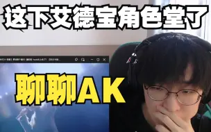 下载视频: AK刘彰代表着爱豆RAPPER的最低水平【艾德宝名人堂番外篇】