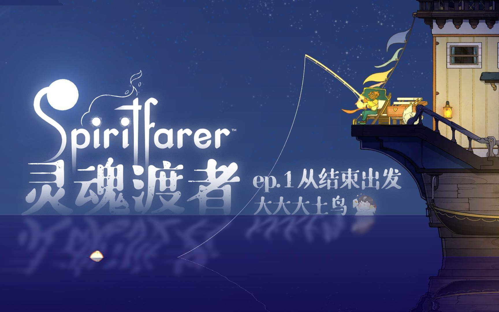 活动作品spiritfarer灵魂渡者ep01从结束出发土鸟的游戏百宝箱