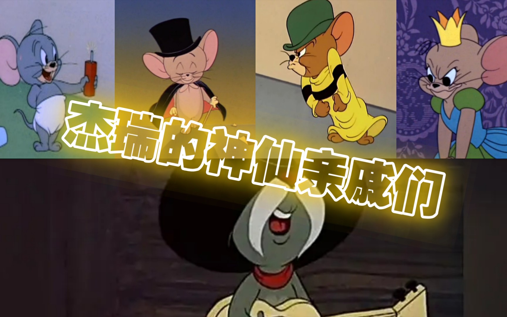 猫和老鼠来自杰瑞亲戚们的压迫感