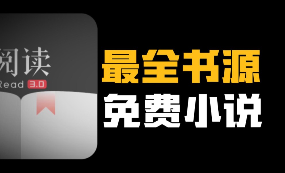 阅读最强版!耗时三个月 整理了一套阅读书源,真的让你直呼牛波一!远超笔趣阁的存在!!!哔哩哔哩bilibili