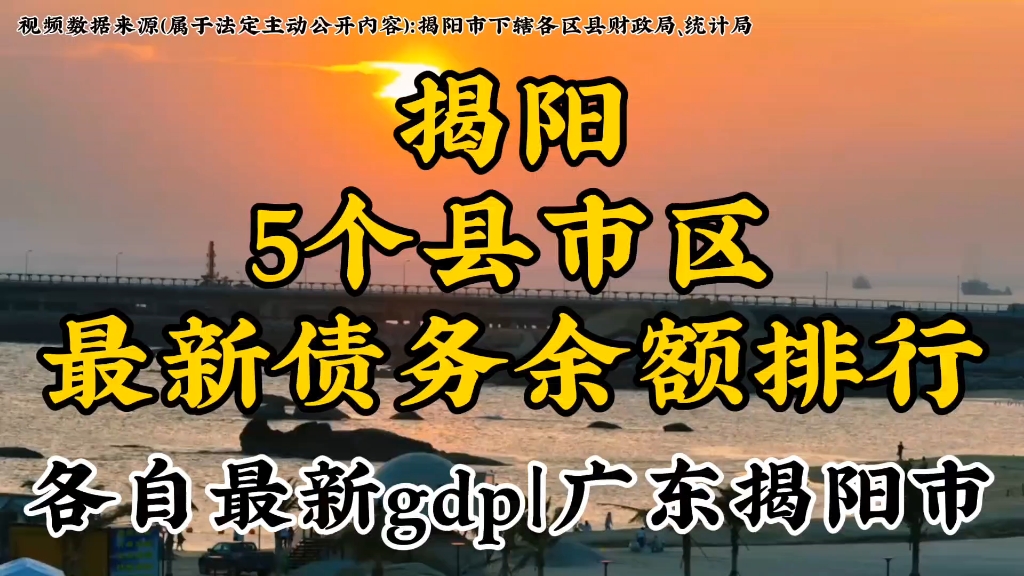 广东揭阳市下辖5个县市区最新债务余额排行以及各自最新gdp,发掘城市数据,洞察别样汕头哔哩哔哩bilibili