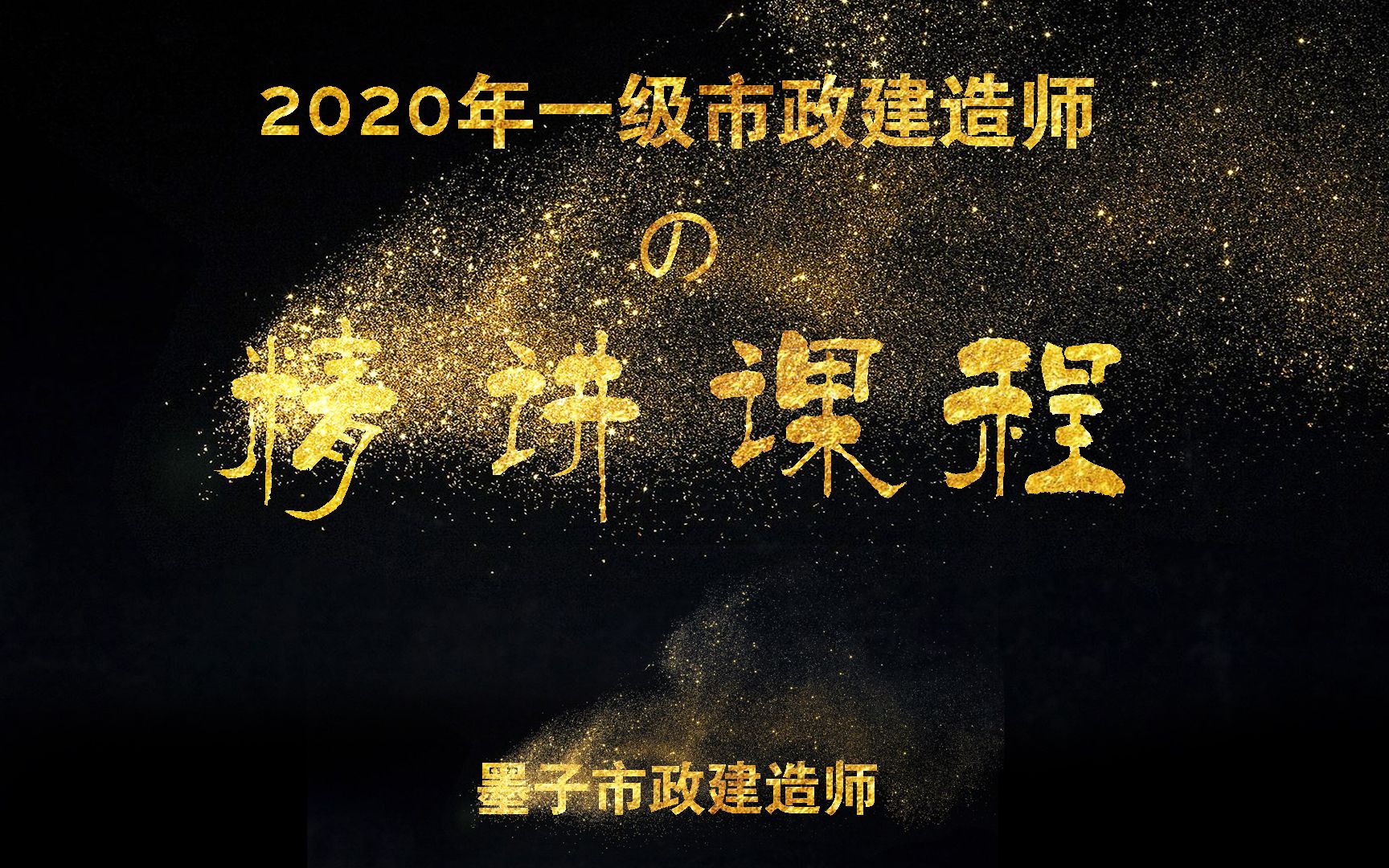 1K411043 水泥混凝土路面施工技术 (上)ⷲ020年一级市政建造师精讲课程ⷮŠ墨子出品哔哩哔哩bilibili