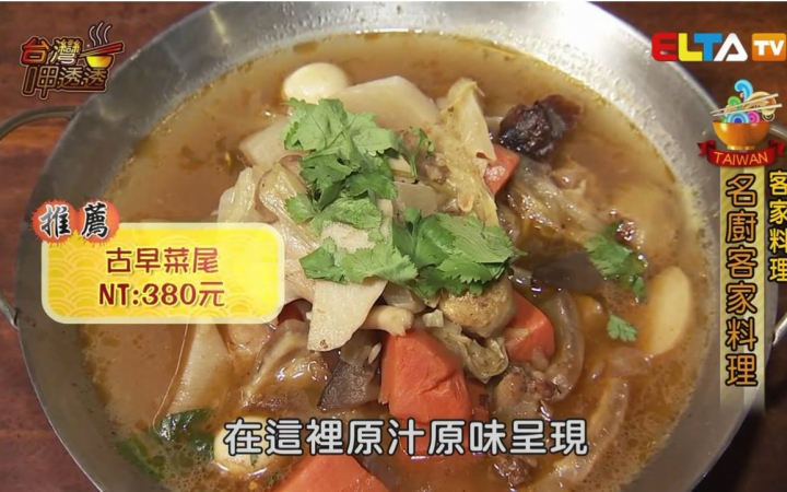 [图]【台湾美食】台湾呷透透-客家料理 720P