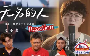 Download Video: 【REACTION】毛不易《无名的人》 让马来西亚三剑客的泪腺又失守了！