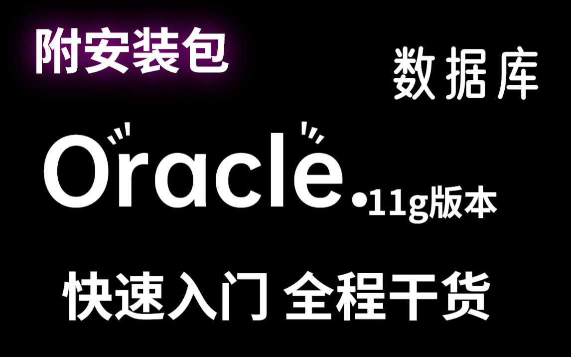 [图]Oracle数据库下载与安装详细教程，新手入门必备（附安装包+资料）