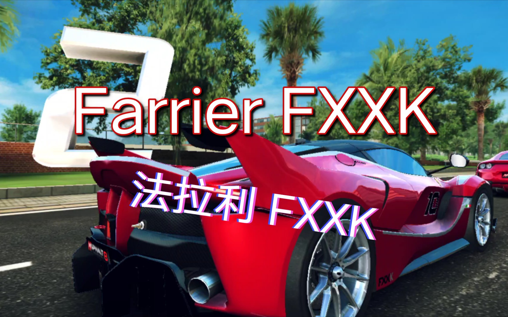 赛道版车型 混合动力跑车:ferrari fxxk