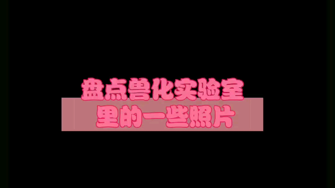 盘点兽化实验室里的一些图片.哔哩哔哩bilibili