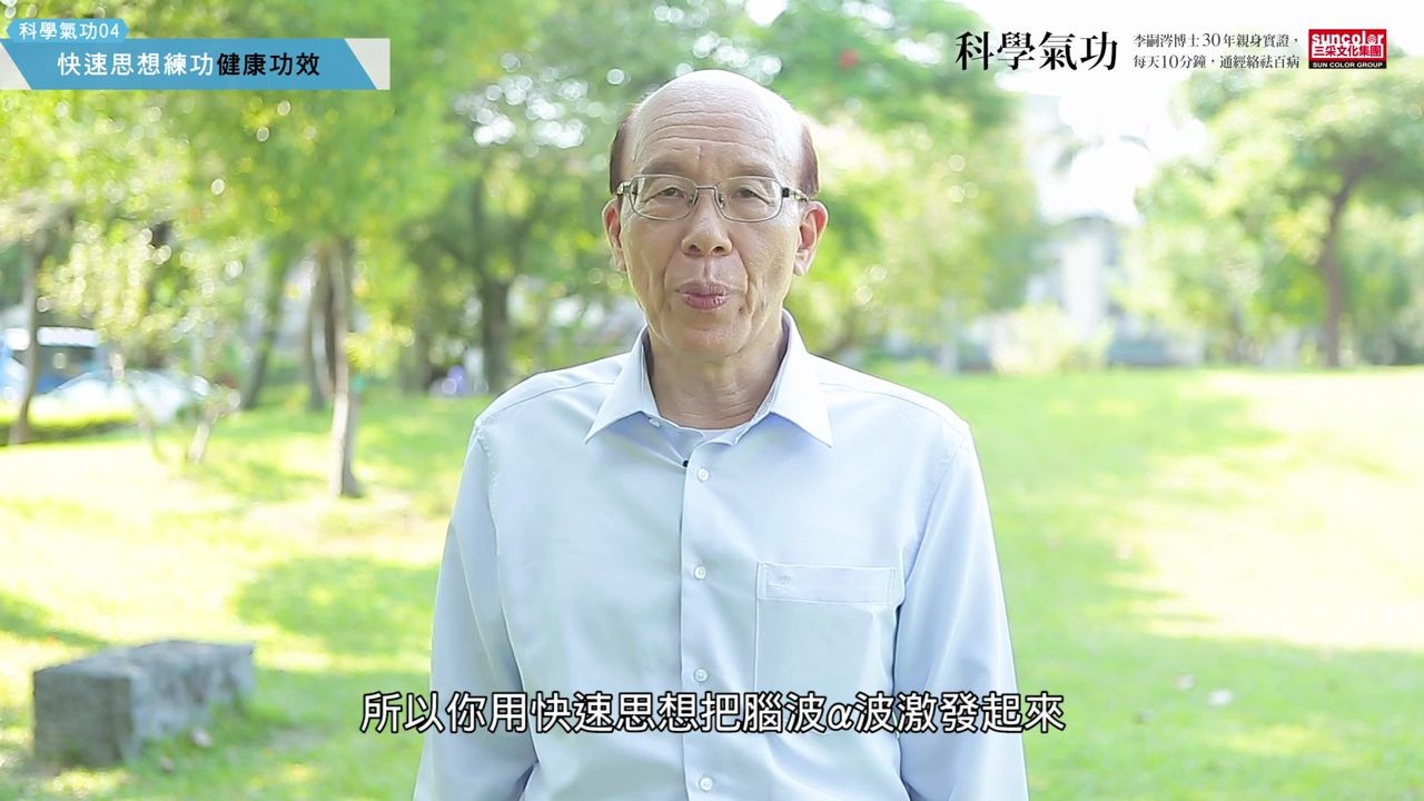 [图]【科學氣功04】李嗣涔教授-快速思想練功：健康功效+動作示範