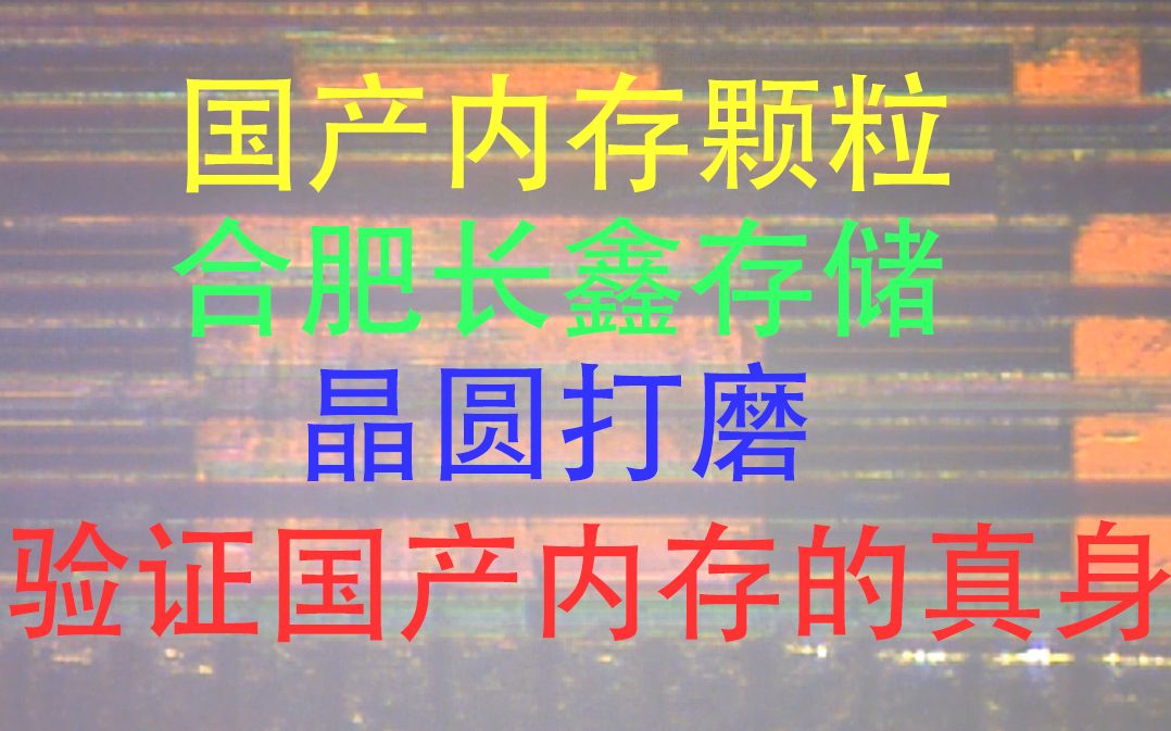 打磨国产内存颗粒 长鑫 验身见真相 源自奇梦达专利及技术的后续继承者哔哩哔哩bilibili