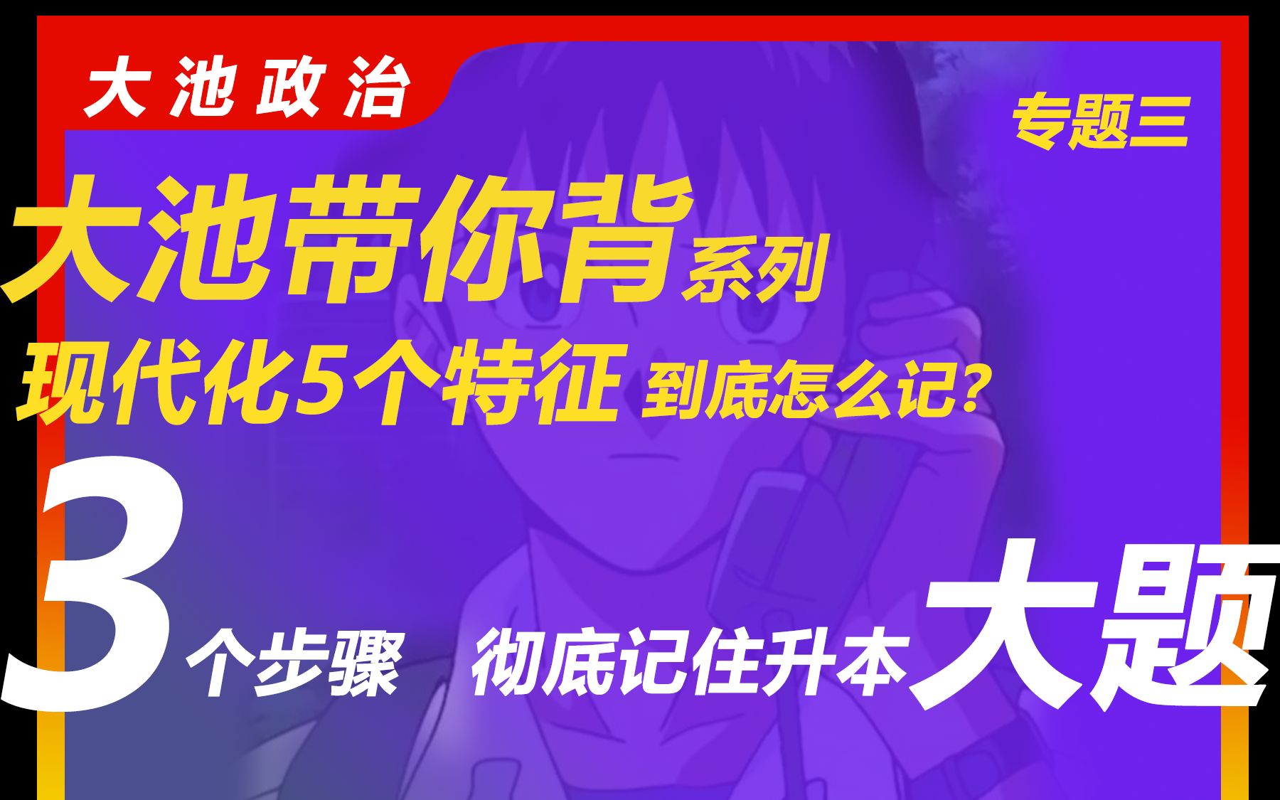 大池带你背| 现代化的5个特征是什么?一个逻辑彻底记住 |专题三 大题速成|大题背诵技巧|专插本、专升本政治哔哩哔哩bilibili