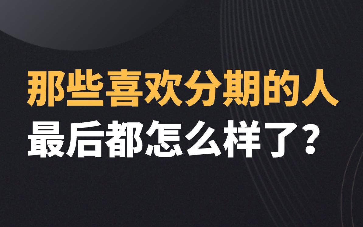 [图]那些喜欢分期付款的人，最后都怎么样了？