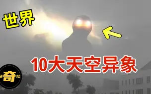 Download Video: 世界最神秘的10大天空异象，云中生物真的存在？科学家无法解释！【研奇社】