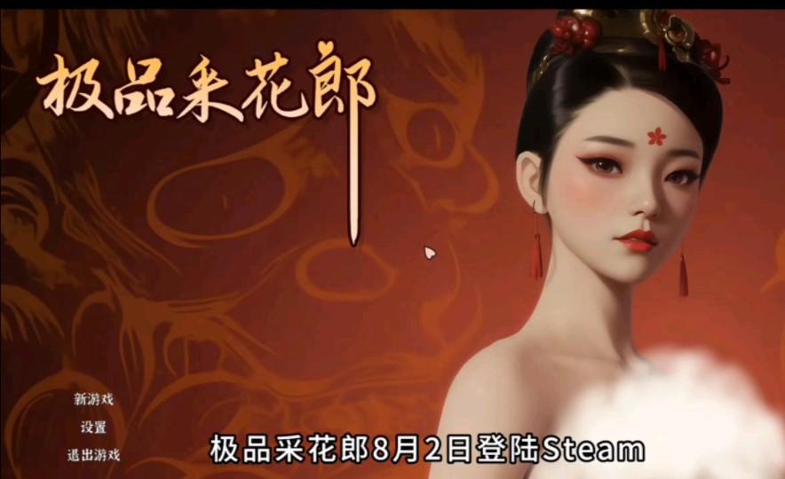 [图]steam新作 极品采花郎